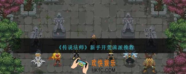 传说法师手游新手怎么玩