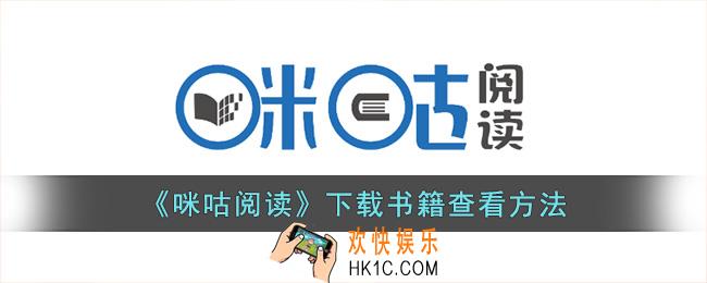 咪咕阅读下载的小说在哪
