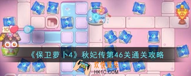 保卫萝卜4秋妃传第46关怎么过