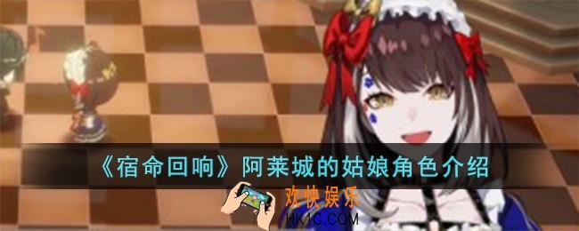 宿命回响阿莱城的姑娘怎么样