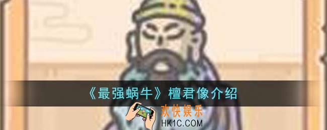 最强蜗牛檀君像怎么样