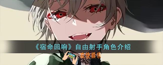 宿命回响自由射手怎么样
