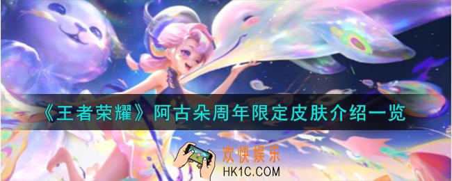 王者荣耀阿古朵周年限定皮肤怎么样