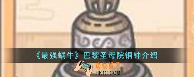 最强蜗牛巴黎圣母院铜钟怎么样