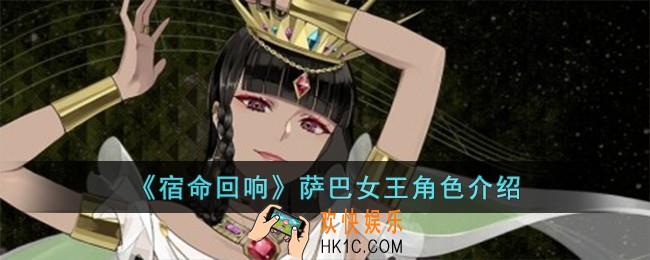 宿命回响萨巴女王怎么样