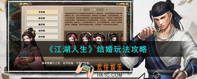 江湖人生结婚怎么玩