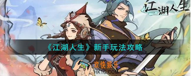 江湖人生新手怎么玩