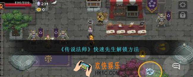 传说法师快速先生怎么解锁
