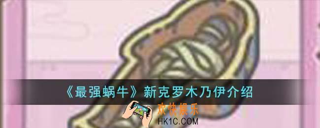 最强蜗牛新克罗木乃伊怎么样