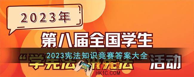 2023宪法知识竞赛答案大全