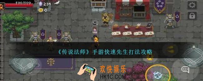 传说法师快速先生怎么打