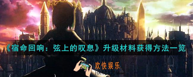 宿命回响弦上的叹息升级材料怎么获得