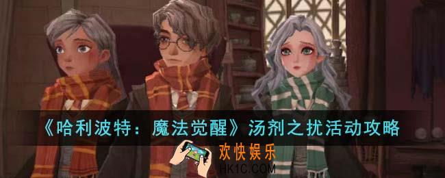 哈利波特魔法觉醒汤剂之扰活动怎么样