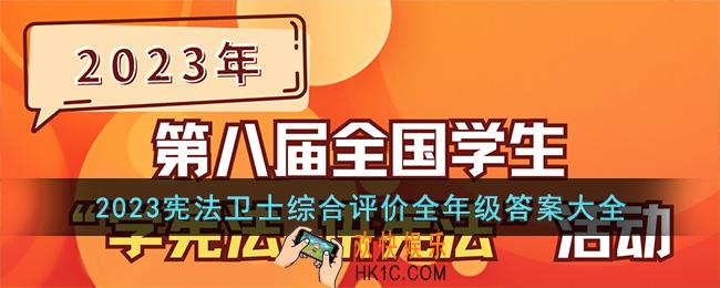 2023宪法卫士综合评价答案大全