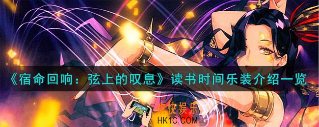宿命回响弦上的叹息读书时间乐装怎么样