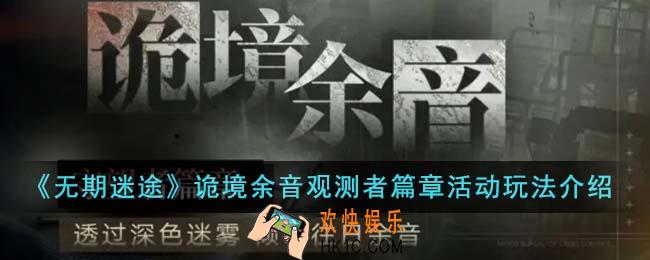 无期迷途诡境余音观测者篇章活动怎么玩