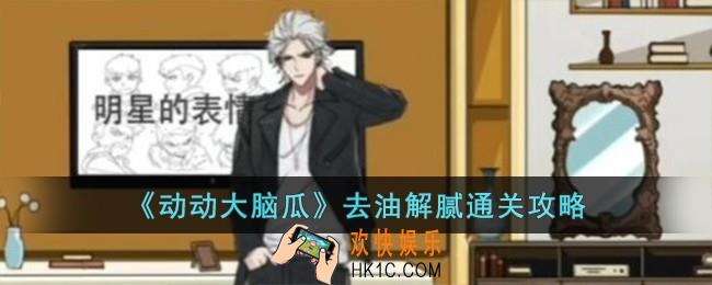 动动大脑瓜去油解腻怎么过