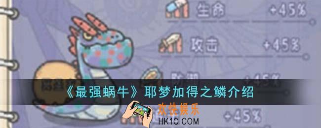 最强蜗牛耶梦加得之鳞怎么样