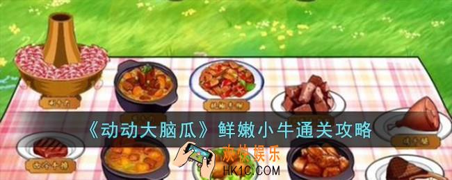 动动大脑瓜鲜嫩小牛怎么过