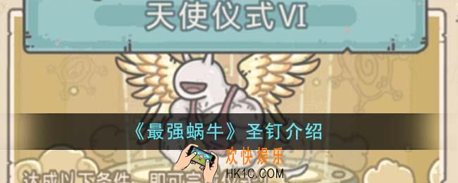 最强蜗牛圣钉怎么样