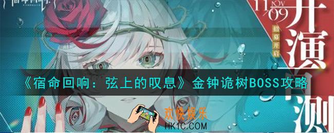 宿命回响弦上的叹息金钟诡树BOSS怎么打