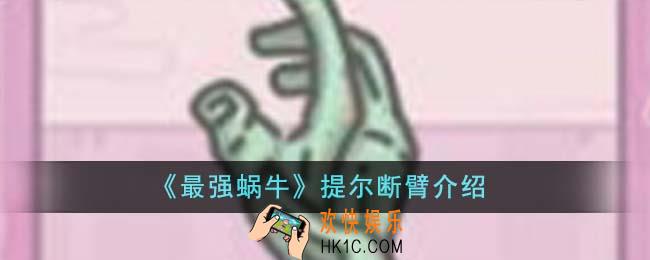 最强蜗牛提尔断臂怎么样