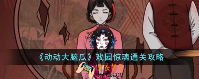 动动大脑瓜戏园惊魂怎么过