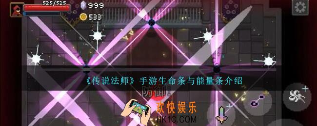 传说法师手游生命条与能量条怎么样