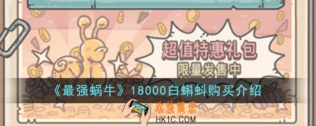最强蜗牛18000白蝌蚪值得购买吗