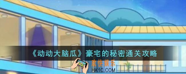 动动大脑瓜豪宅的秘密怎么过