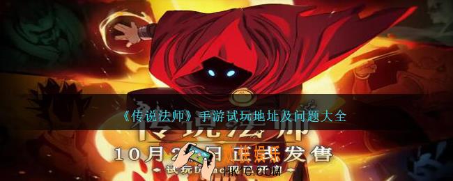 传说法师手游在哪玩