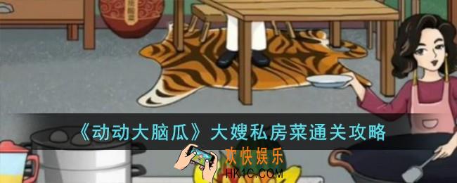 动动大脑瓜大嫂私房菜怎么过大嫂私房菜通关攻略