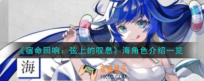 宿命回响弦上的叹息海角色怎么样