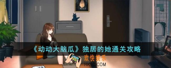 动动大脑瓜独居的她怎么过