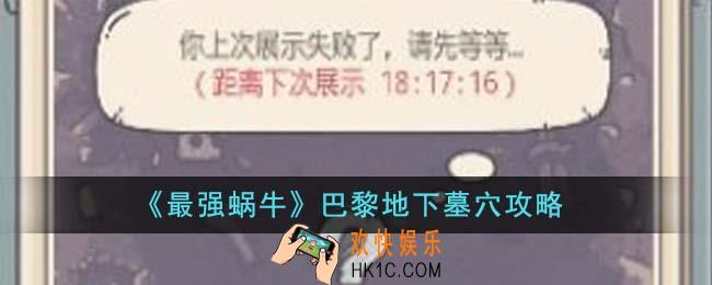 最强蜗牛巴黎地下墓穴展示什么物品