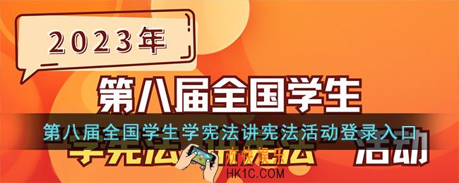 第八届全国学生学宪法讲宪法活动登录入口