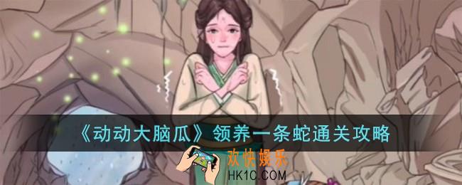 动动大脑瓜领养一条蛇怎么过