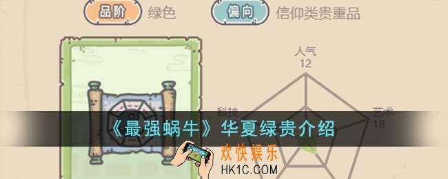 最强蜗牛华夏绿贵是什么