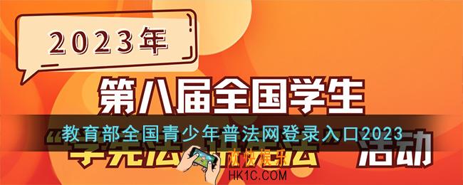 2023教育部全国青少年普法网登录入口