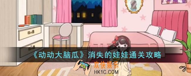 动动大脑瓜消失的娃娃怎么过