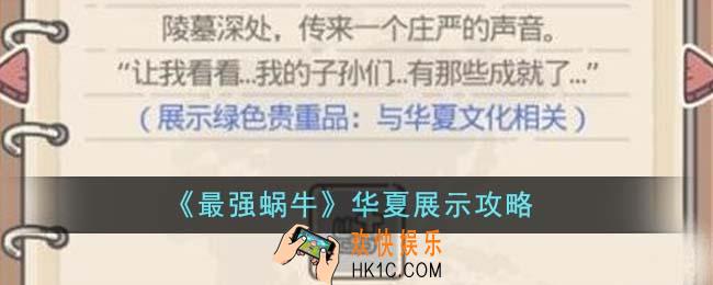 最强蜗牛华夏展示什么绿贵