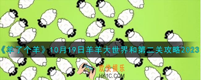 羊了个羊10.19羊羊大世界和第二关怎么过