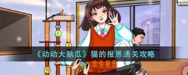 动动大脑瓜猫的报恩怎么过