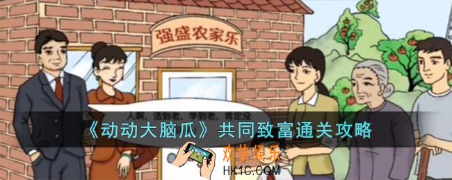 动动大脑瓜共同致富怎么过