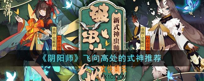阴阳师飞向高处的式神有哪些