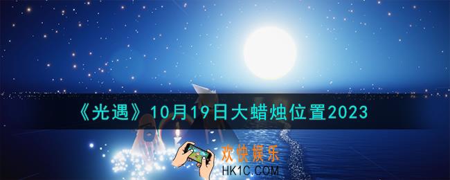 光遇10.19大蜡烛在哪
