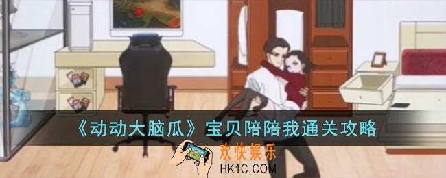 动动大脑瓜宝贝陪陪我怎么过