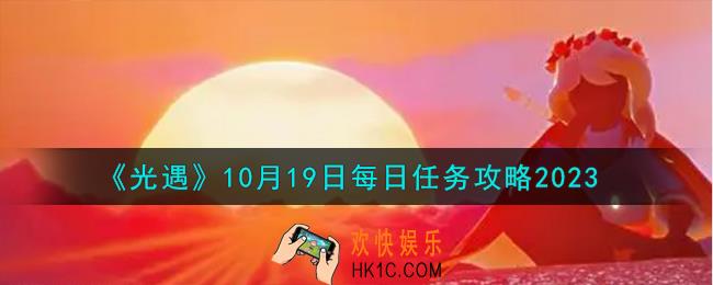 光遇10.19每日任务怎么做