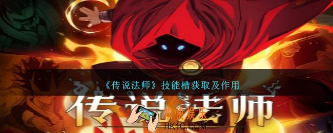 传说法师技能槽怎么获得