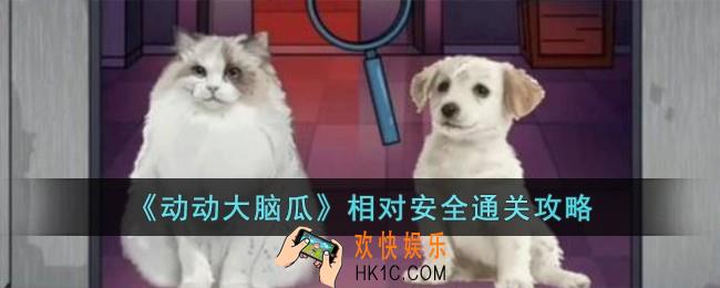 动动大脑瓜相对安全怎么过